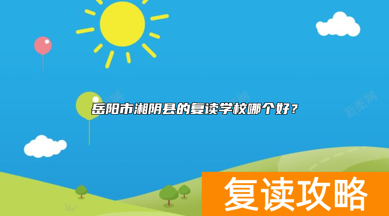 岳阳市湘阴县的复读学校哪个好？