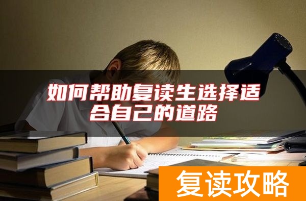 如何帮助复读生选择适合自己的道路