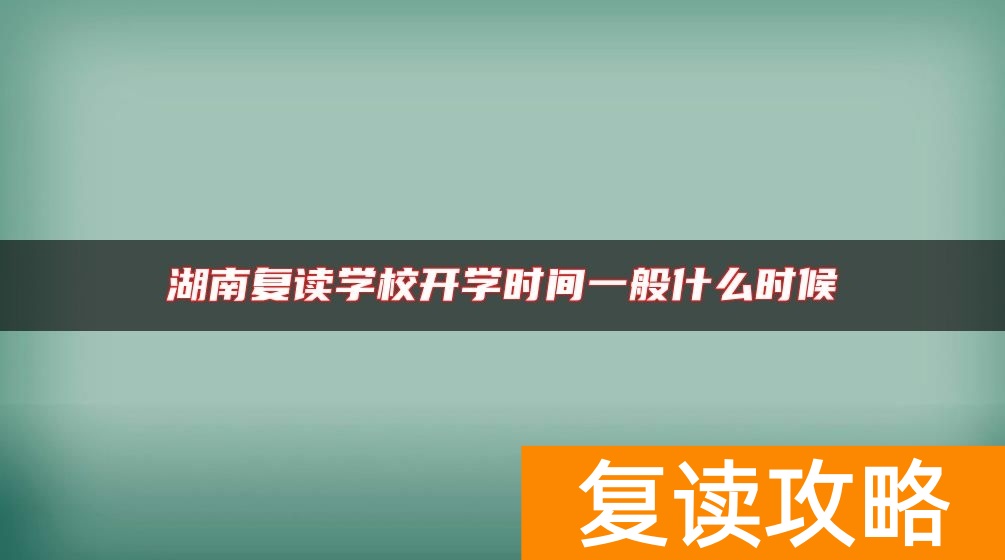 湖南复读学校开学时间一般什么时候