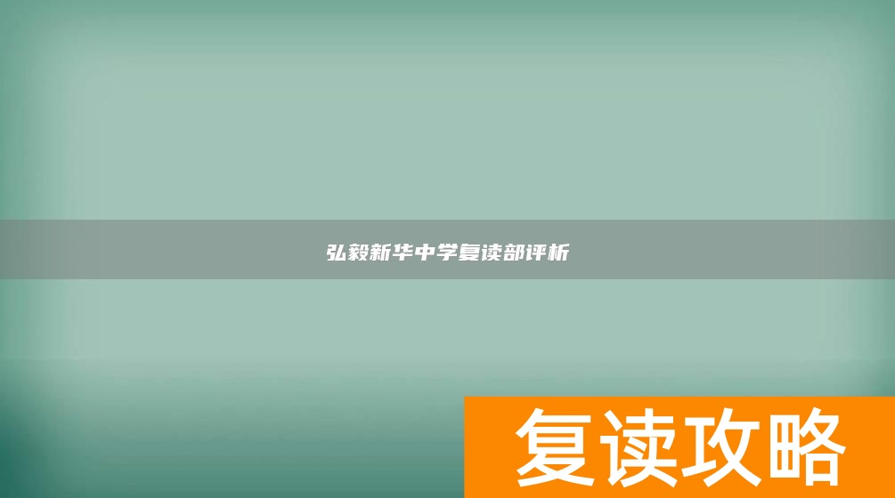 弘毅新华中学复读部评析