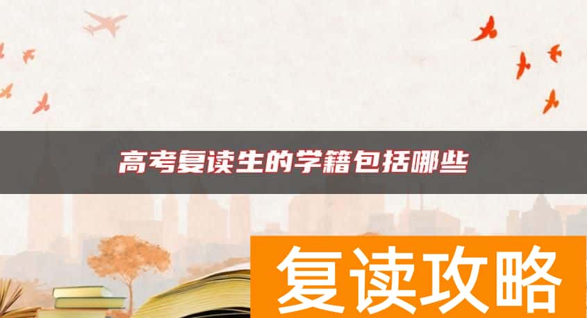 高考复读生的学籍包括哪些