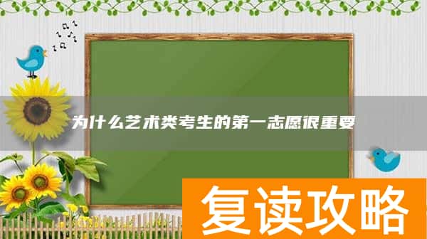 为什么艺术类考生的第一志愿很重要