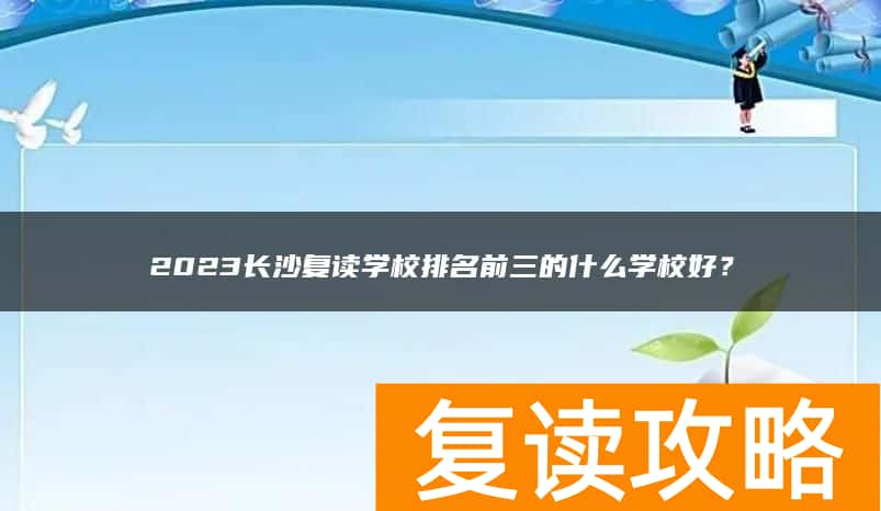 2024长沙复读学校排名前三的什么学校好？