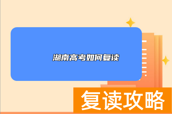 湖南高考如何复读