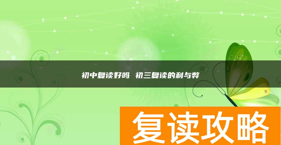 初中复读好吗 初三复读的利与弊