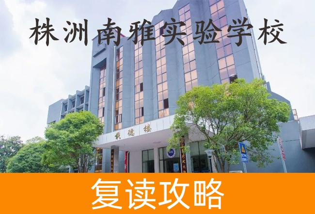 2025株洲南雅实验学校复读班学籍怎么处理?