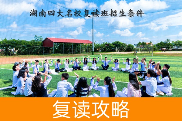 湖南四大名校复读班招生条件解析:门槛、优势与备考方向