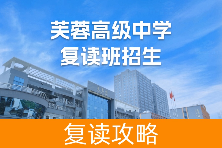 2024年长沙市芙蓉高级中学复读班招生攻略:对象与条件
